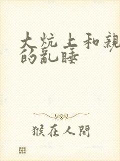 大炕上和亲亲公的乱睡封面