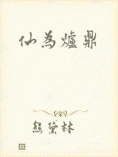 仙为炉鼎