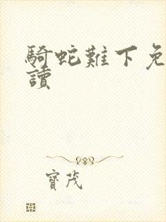 骑蛇难下免费阅读