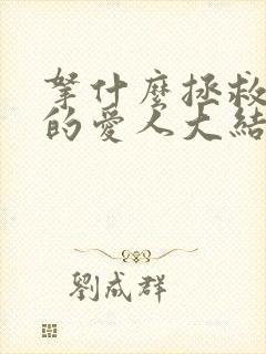拿什么拯救你我的爱人大结局