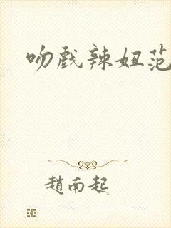 吻戏辣妞范