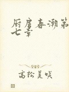 厨房春潮第三十七章