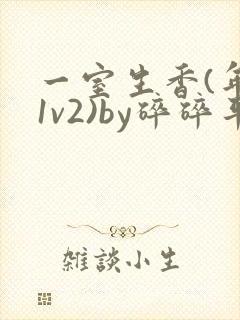 一室生香(年代1v2)by碎碎平安封面