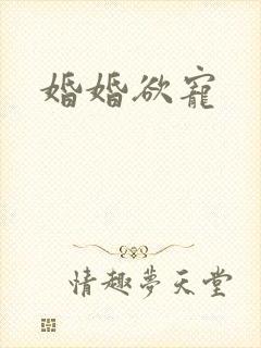 婚婚欲宠