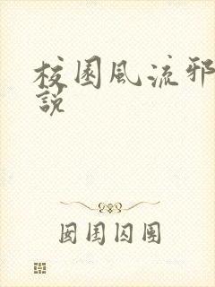 校园风流邪神小说封面