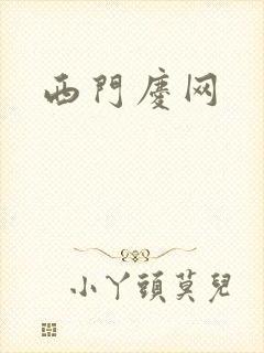 西门庆网