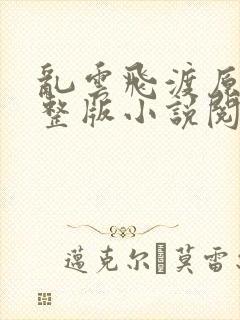 乱云飞渡原文完整版小说阅读