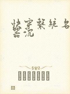 快穿系统名养成器沉