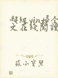 超级yin妇全文在线阅读