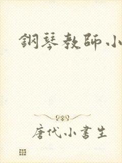 钢琴教师小说