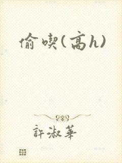 偷吃(高h)封面
