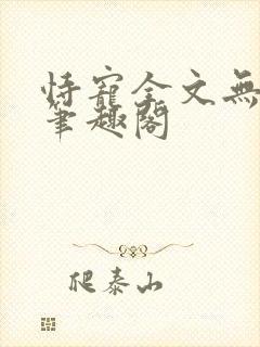 恃宠全文无删减笔趣阁