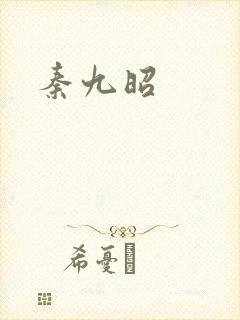 秦九昭