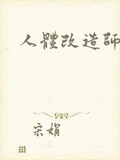 人体改造师封面