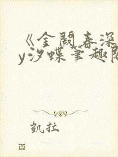 《金阙春深》by汐蝶笔趣阁