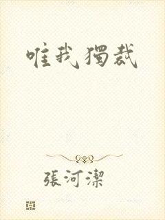 唯我独裁