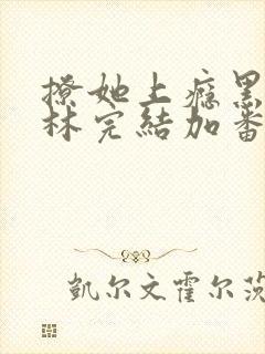 撩她上瘾黑暗森林完结加番外封面