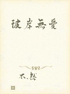 彼岸无爱