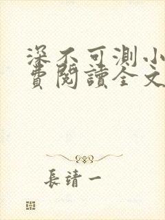 深不可测小说免费阅读全文笔趣阁