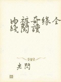 内裤奇缘全文在线阅读封面