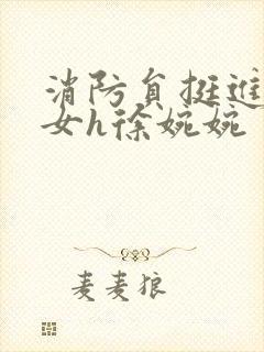 消防员挺进乖乖女h徐婉婉