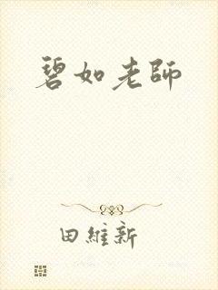 碧如老师