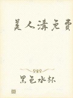 美人沟免费阅读
