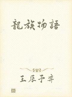 龙族物语封面