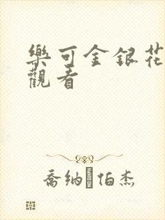乐可金银花漫画观看