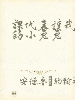 课代表让我吃它的小兔兔