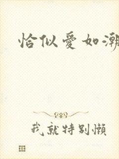 恰似爱如潮