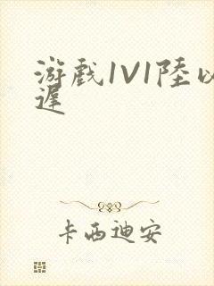 游戏1V1陆以迟