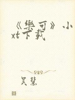 《乐可》小说txt下载