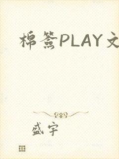 棉签PLAY文封面
