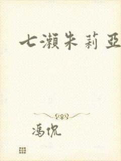 七濑朱莉亚