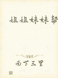 姐姐妹妹帮我吹