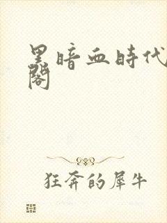黑暗血时代笔趣阁