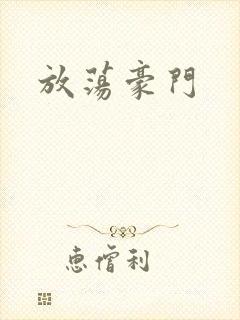放荡豪门