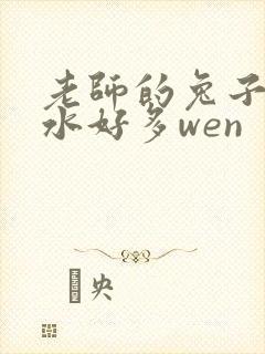 老师的兔子好软水好多wen封面