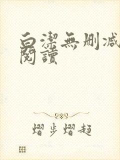 白洁无删减全文阅读