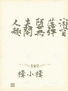 人夫堕落游戏笔趣阁无弹窗