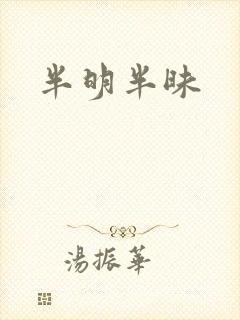 半明半昧封面