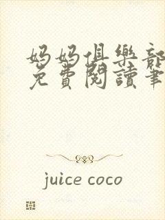 妈妈俱乐部小说免费阅读笔趣阁