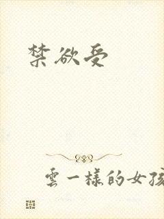 禁欲受