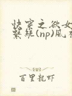 快穿之欲女养成系统(np)风祈 著