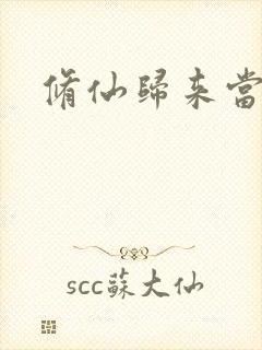 修仙归来当奶爸