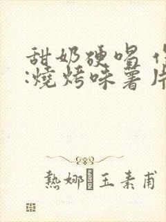 甜奶硬喝 作者:烧烤味薯片 类别