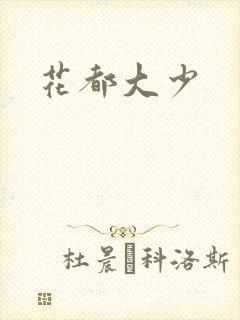 花都大少封面
