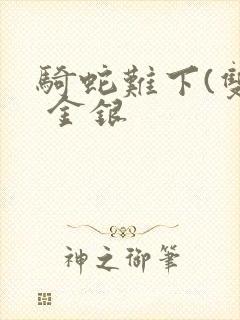 骑蛇难下(双) 金银
