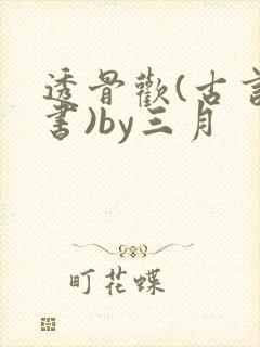 透骨欢(古言穿书)by三月